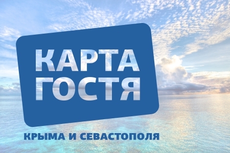Карта гостя Крыма и Севастополя